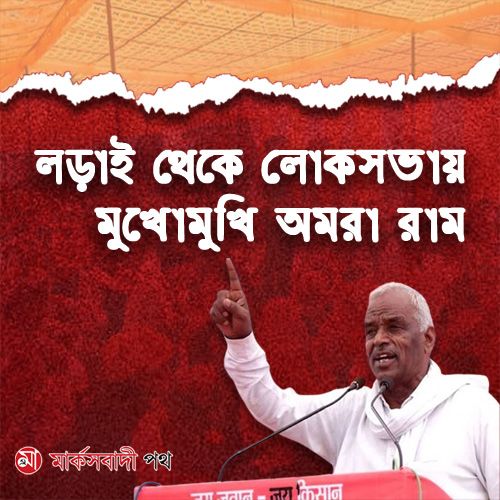 Lorai theke Loksabhay: Mukhomukhi Amra Ram